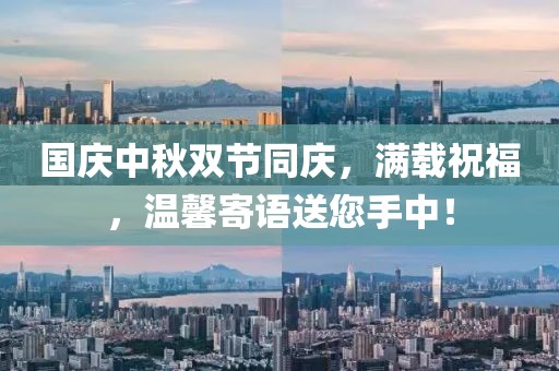 国庆中秋双节同庆，满载祝福，温馨寄语送您手中！