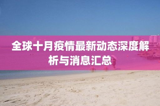 全球十月疫情最新动态深度解析与消息汇总