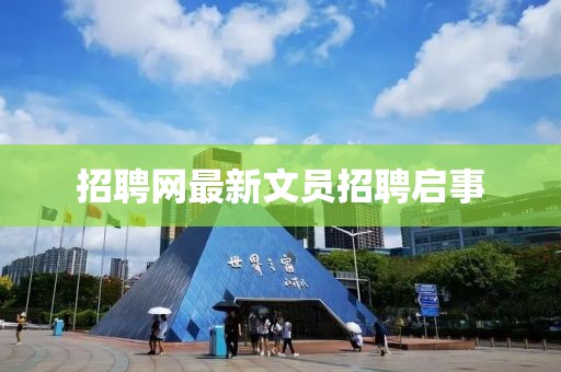 招聘网最新文员招聘启事