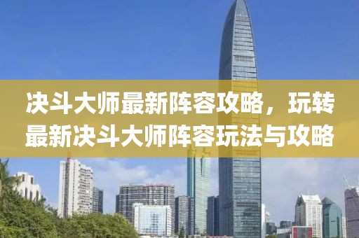 决斗大师最新阵容攻略，玩转最新决斗大师阵容玩法与攻略