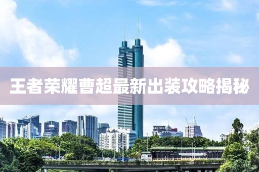 王者荣耀曹超最新出装攻略揭秘