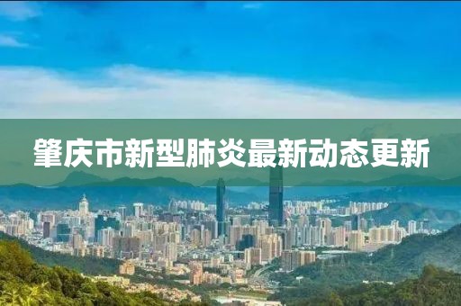 肇庆市新型肺炎最新动态更新