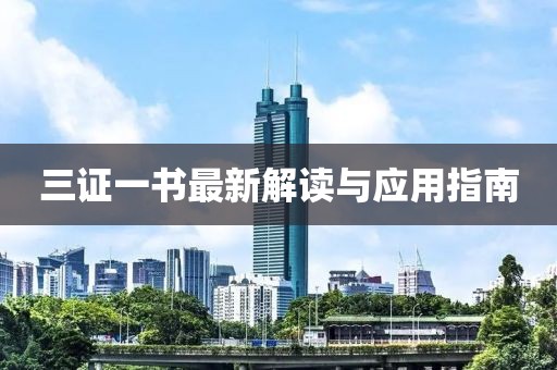 三证一书最新解读与应用指南