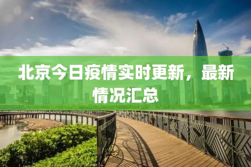 北京今日疫情实时更新，最新情况汇总