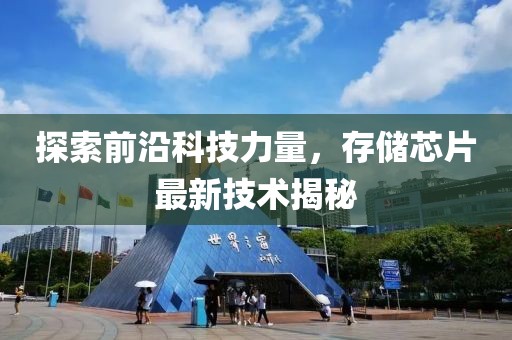 探索前沿科技力量，存储芯片最新技术揭秘