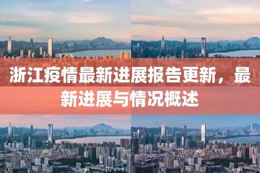 浙江疫情最新进展报告更新，最新进展与情况概述