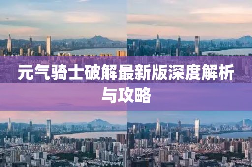 元气骑士破解最新版深度解析与攻略