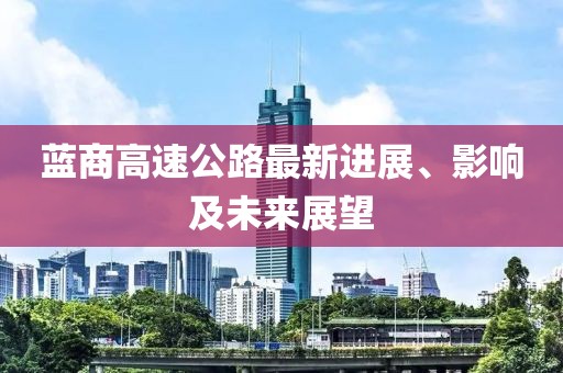 蓝商高速公路最新进展、影响及未来展望