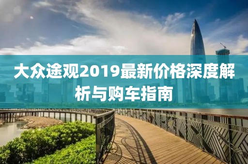 大众途观2019最新价格深度解析与购车指南
