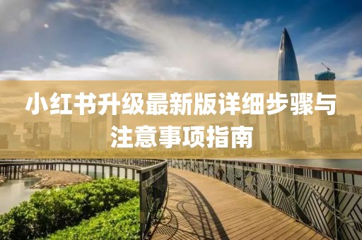 小红书升级最新版详细步骤与注意事项指南