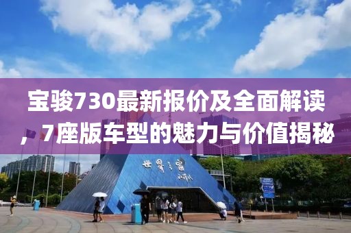 宝骏730最新报价及全面解读，7座版车型的魅力与价值揭秘