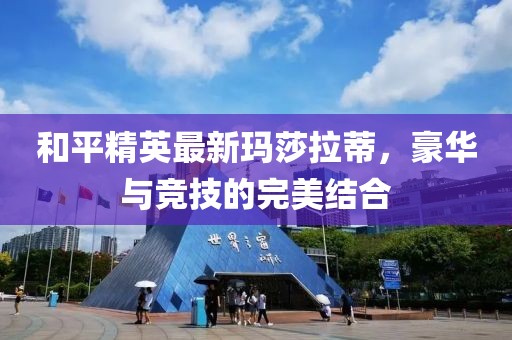和平精英最新玛莎拉蒂，豪华与竞技的完美结合