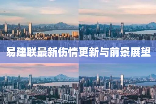 易建联最新伤情更新与前景展望