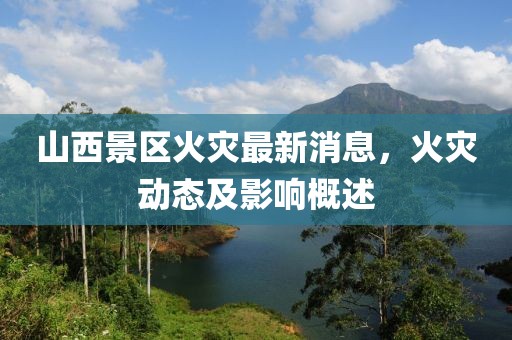 山西景区火灾最新消息，火灾动态及影响概述