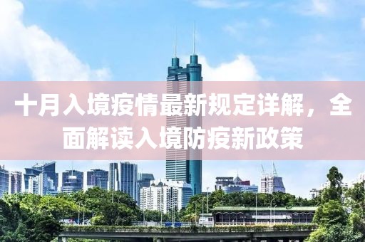 十月入境疫情最新规定详解，全面解读入境防疫新政策