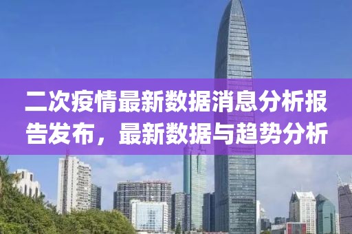 二次疫情最新数据消息分析报告发布，最新数据与趋势分析