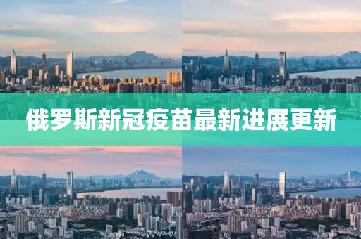 俄罗斯新冠疫苗最新进展更新