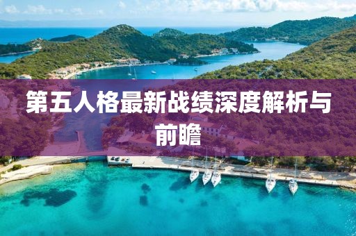 第五人格最新战绩深度解析与前瞻