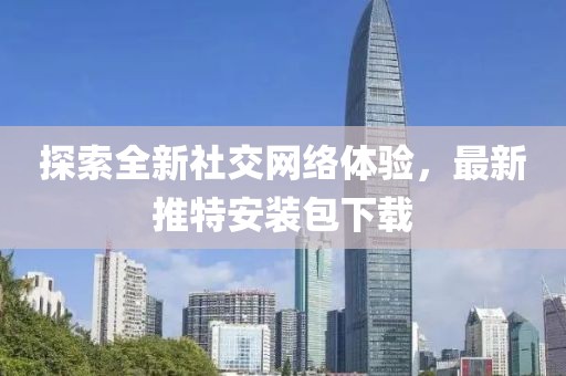 探索全新社交网络体验，最新推特安装包下载