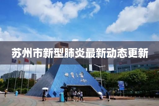 苏州市新型肺炎最新动态更新