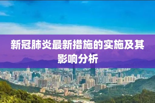 新冠肺炎最新措施的实施及其影响分析