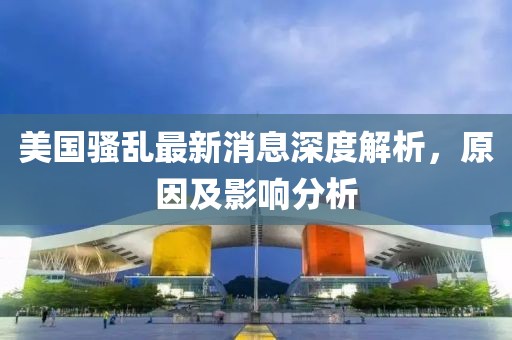 美国骚乱最新消息深度解析，原因及影响分析