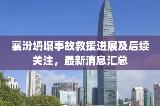 襄汾坍塌事故救援进展及后续关注，最新消息汇总