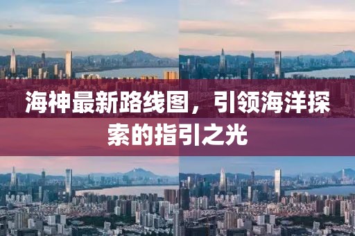 海神最新路线图，引领海洋探索的指引之光