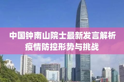 中国钟南山院士最新发言解析疫情防控形势与挑战