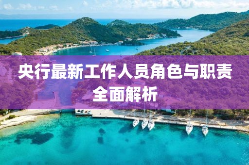 央行最新工作人员角色与职责全面解析