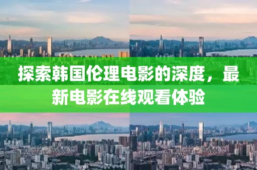 探索韩国伦理电影的深度，最新电影在线观看体验