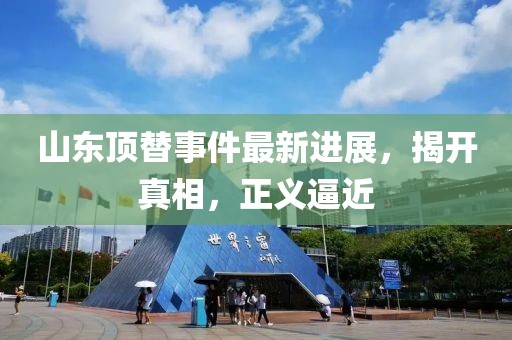 山东顶替事件最新进展，揭开真相，正义逼近