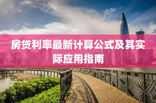 房贷利率最新计算公式及其实际应用指南