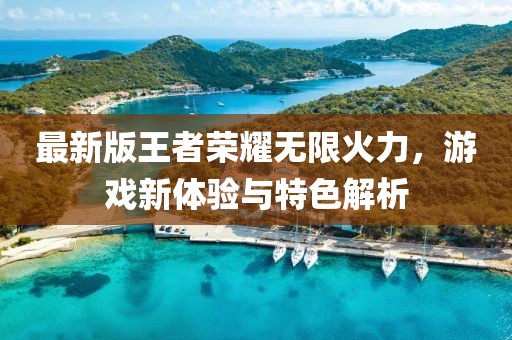 最新版王者荣耀无限火力，游戏新体验与特色解析