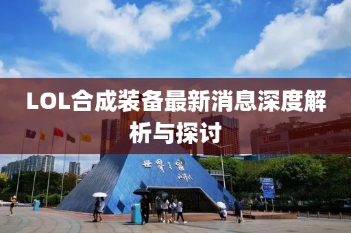 LOL合成装备最新消息深度解析与探讨