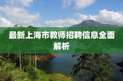 最新上海市教师招聘信息全面解析