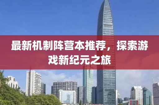 最新机制阵营本推荐，探索游戏新纪元之旅