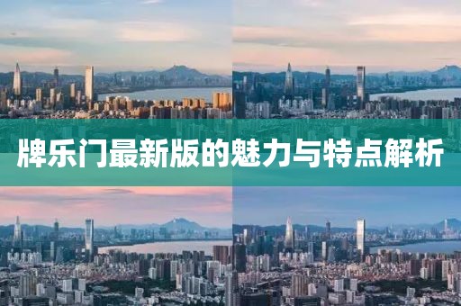 牌乐门最新版的魅力与特点解析