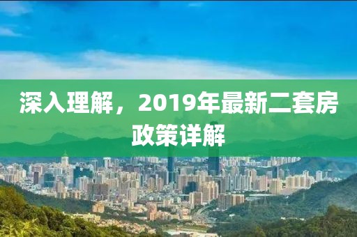 深入理解，2019年最新二套房政策详解