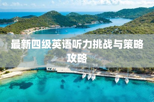 最新四级英语听力挑战与策略攻略