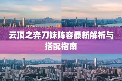 云顶之弈刀妹阵容最新解析与搭配指南