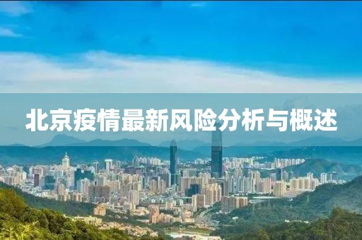 北京疫情最新风险分析与概述