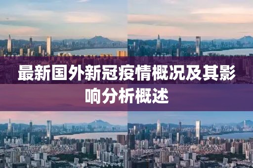 最新国外新冠疫情概况及其影响分析概述