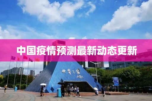 中国疫情预测最新动态更新