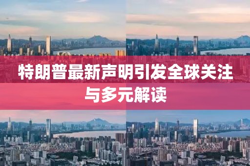 特朗普最新声明引发全球关注与多元解读