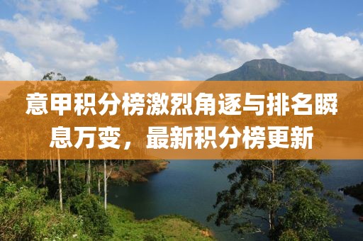 意甲积分榜激烈角逐与排名瞬息万变，最新积分榜更新