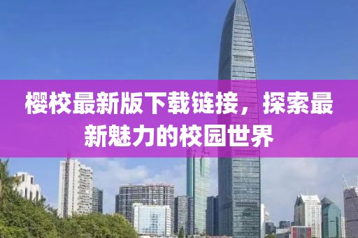 樱校最新版下载链接，探索最新魅力的校园世界