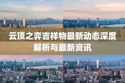云顶之弈吉祥物最新动态深度解析与最新资讯