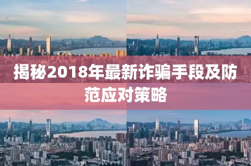 揭秘2018年最新诈骗手段及防范应对策略