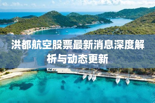 洪都航空股票最新消息深度解析与动态更新
